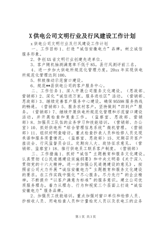 X供电公司文明行业及行风建设工作计划 
