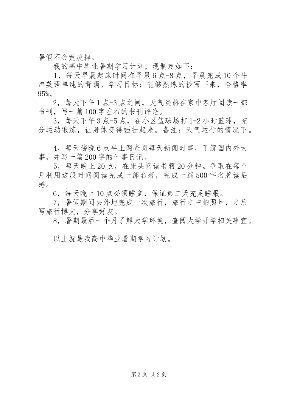 高中学习计划（详细4篇）_第2页