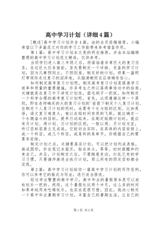 高中学习计划（详细4篇）