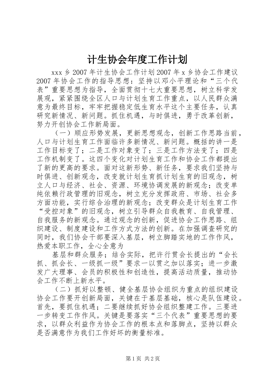 计生协会年度工作计划 _第1页