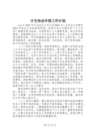 计生协会年度工作计划 
