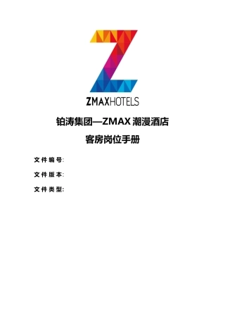 zmax潮漫酒店客房部运营手册修改版67