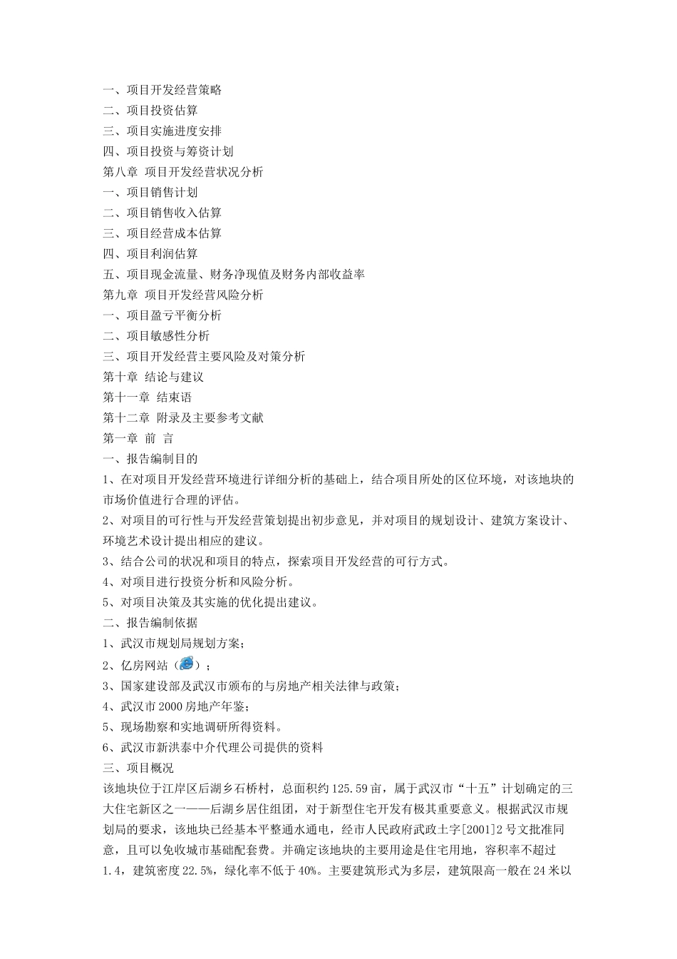 某房地产地块项目可行性研究报告_第2页