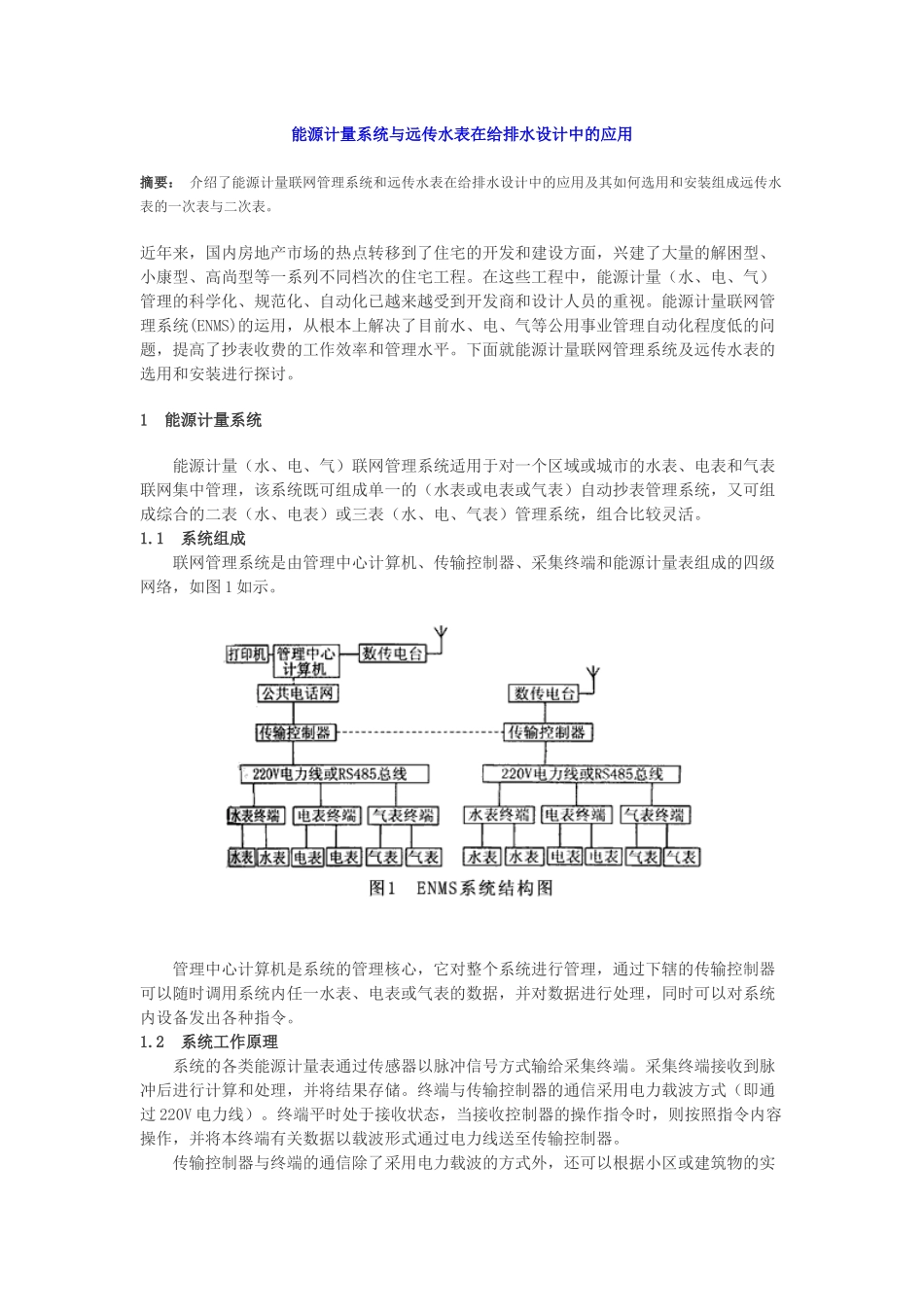 能源计量系统与远传水表在给排水设计中的应用_第1页