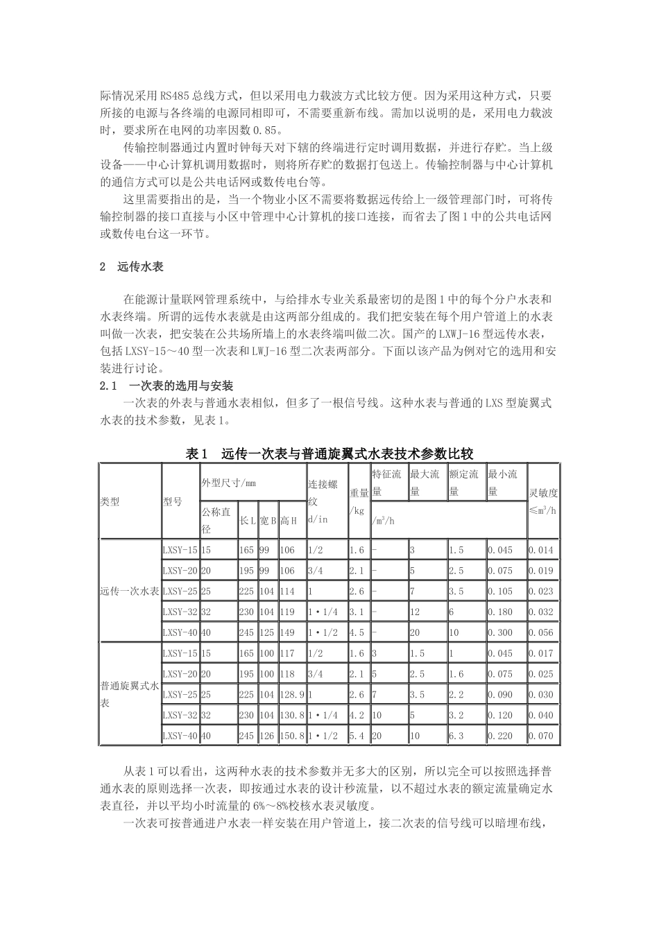 能源计量系统与远传水表在给排水设计中的应用_第2页
