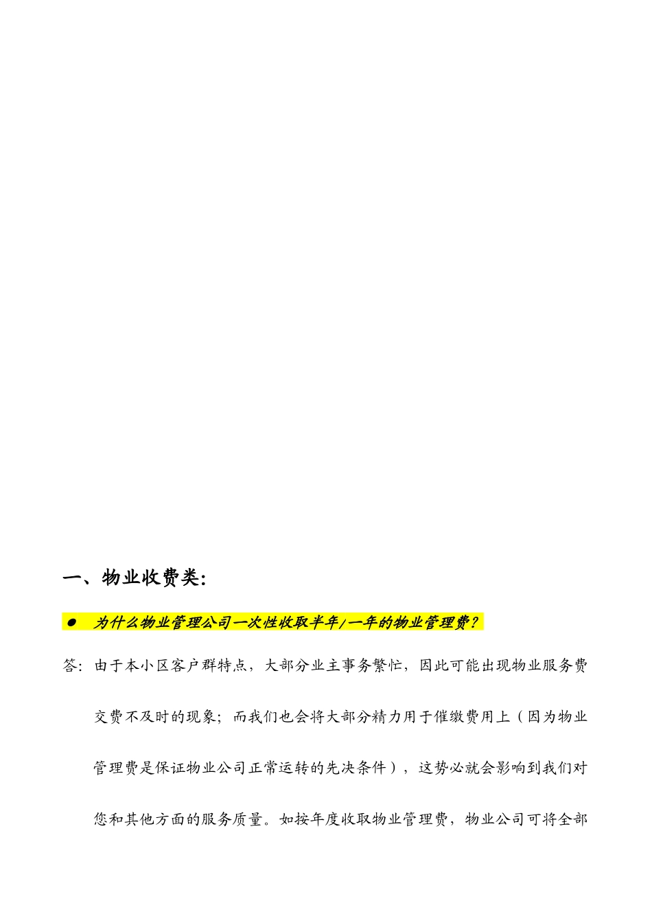 物业统一说辞与答客问培训资料_第2页