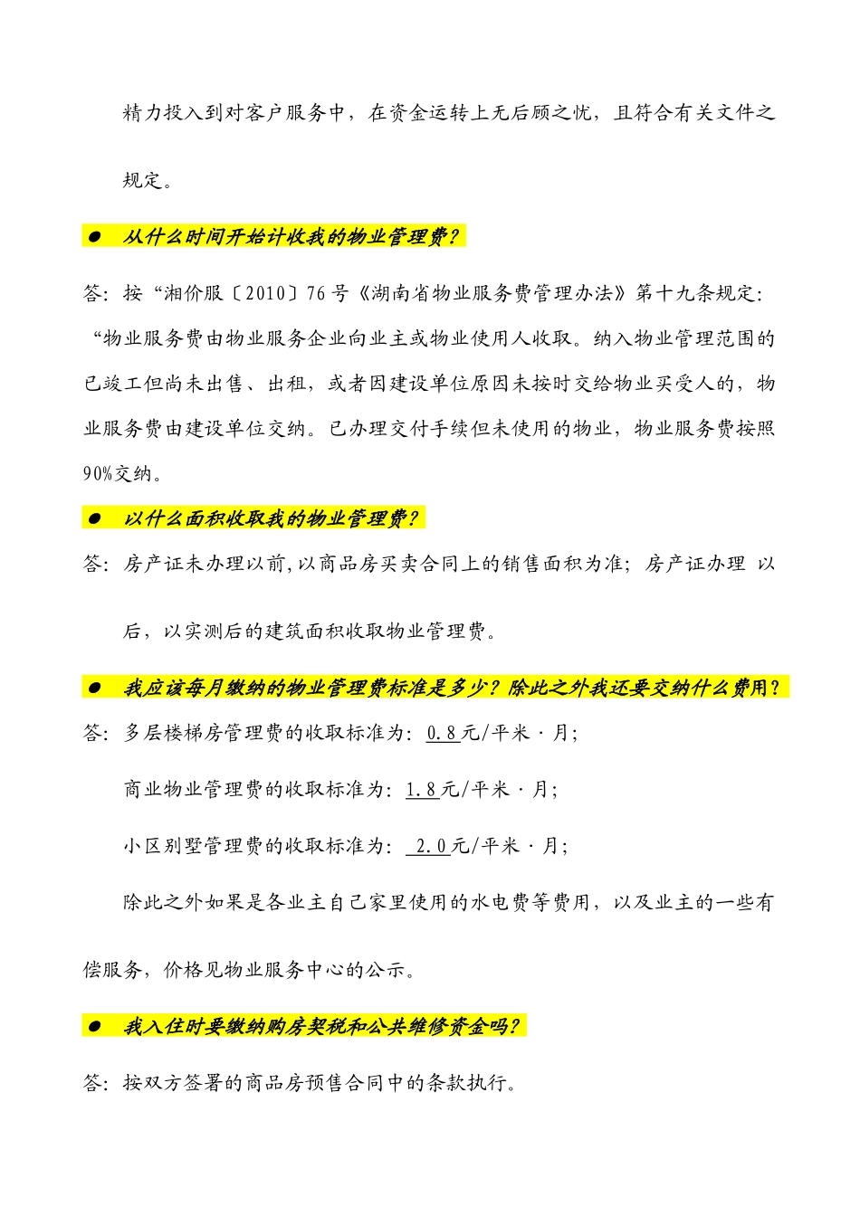 物业统一说辞与答客问培训资料_第3页