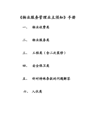 物业统一说辞与答客问培训资料