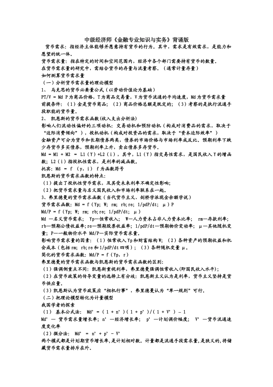 经济师考试中级《金融专业知识与实务》的背诵版本_第1页