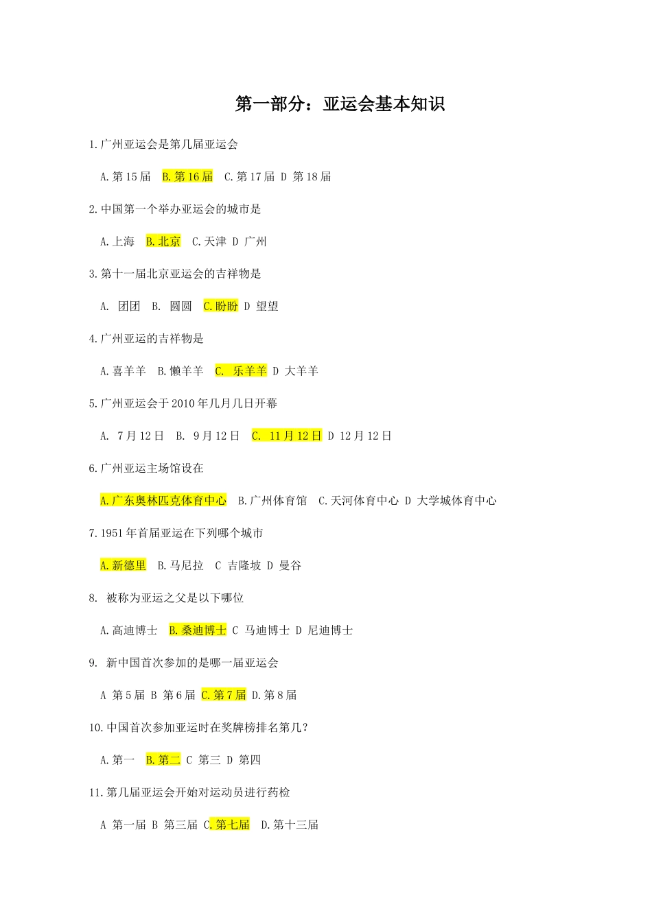 亚运会志愿者知识题库doc-南方医科大学研究生学院_第1页