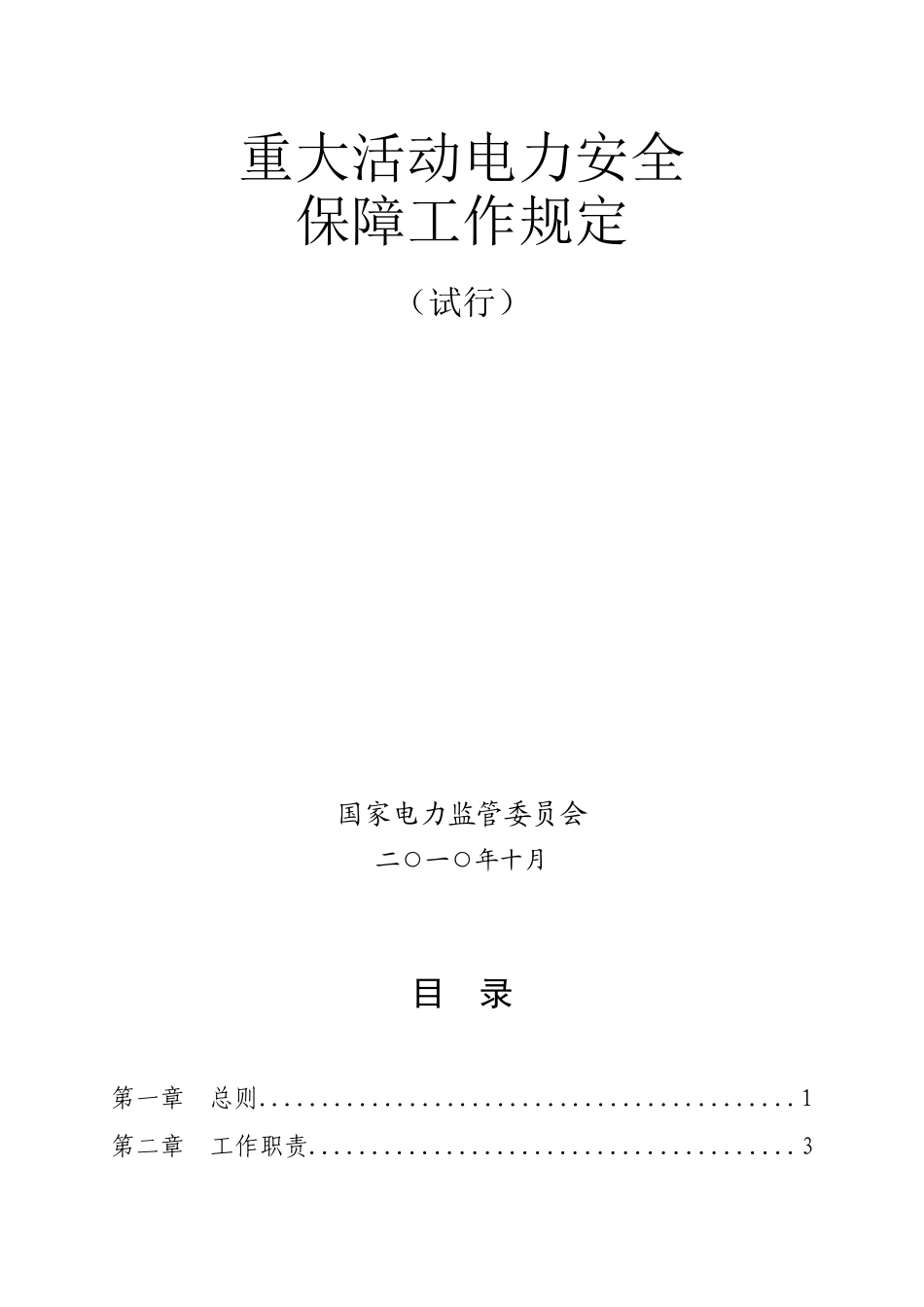 重大活动电力安全保障工作规定(试行)_第2页
