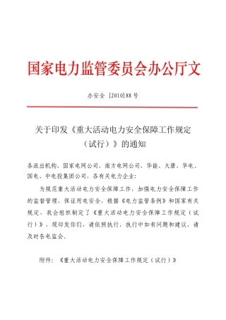 重大活动电力安全保障工作规定(试行)
