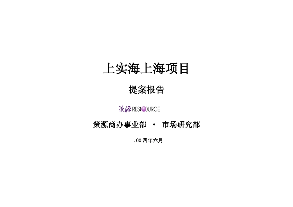 上实海上海房地产项目提案报告_第1页