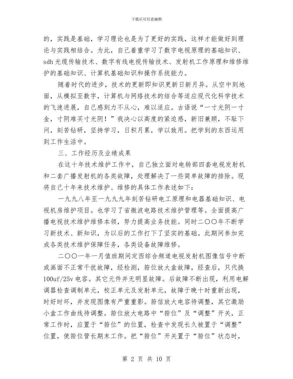广播电视技术维护工作总结与广播电视服务中心2024年社会评价工作总结汇编_第2页