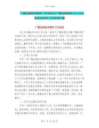 广播电视技术维护工作总结与广播电视服务中心2024年社会评价工作总结汇编