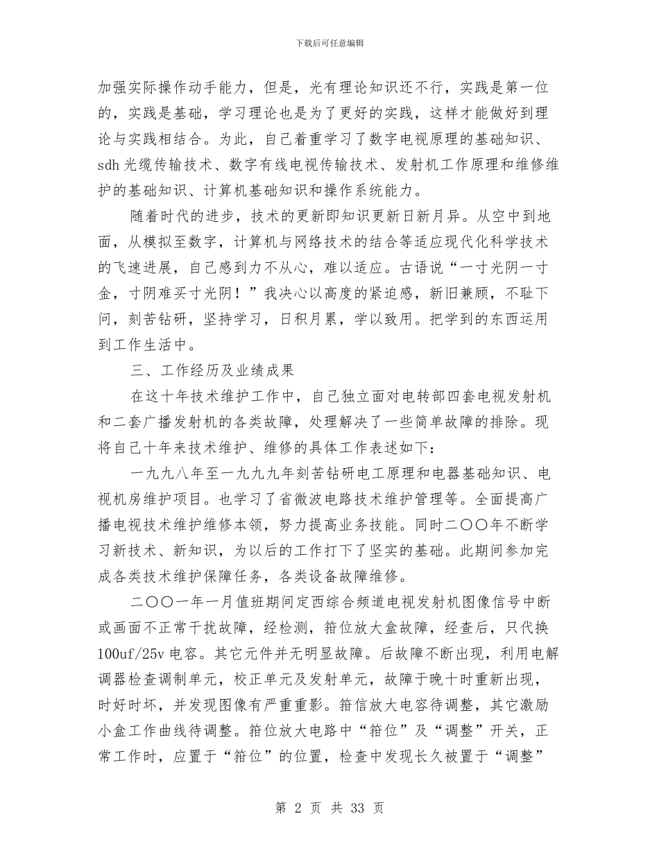 广播电视技术维护个人工作总结与广播电视技术维护工作总结(多篇范文)汇编_第2页