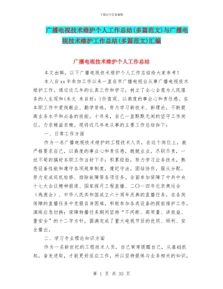 广播电视技术维护个人工作总结与广播电视技术维护工作总结(多篇范文)汇编