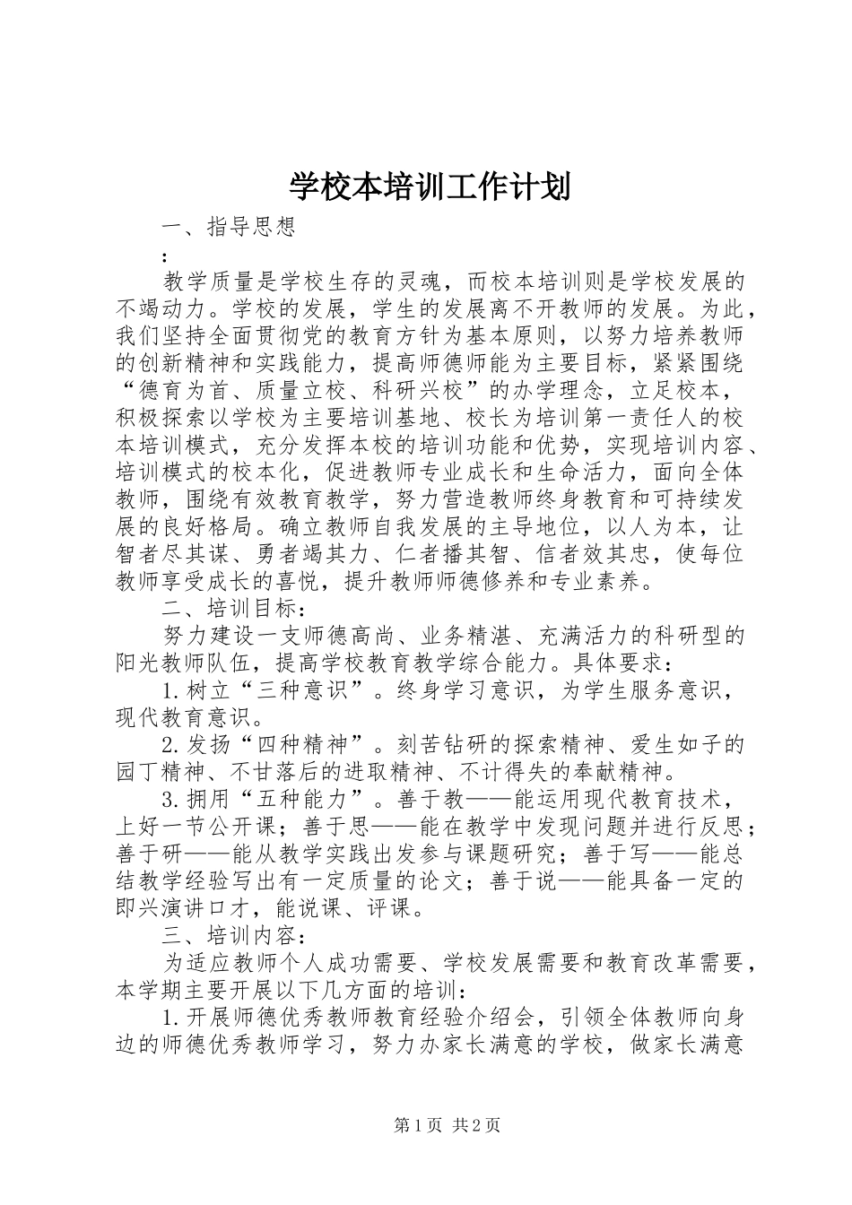 学校本培训工作计划 _第1页