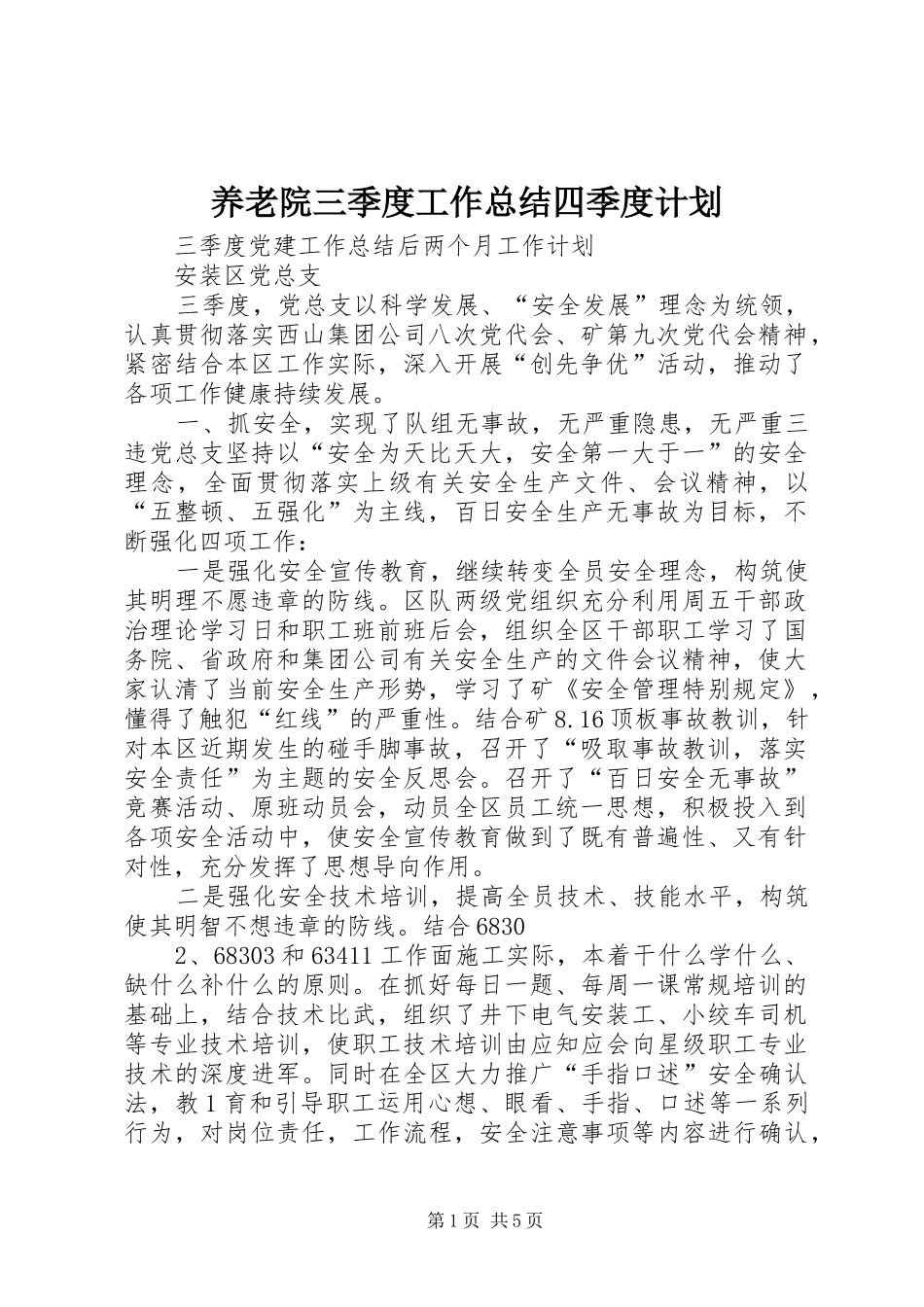 养老院三季度工作总结四季度计划 _第1页