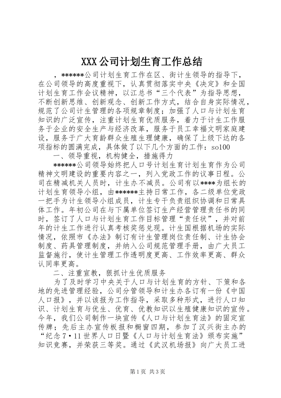 XXX公司计划生育工作总结 _第1页
