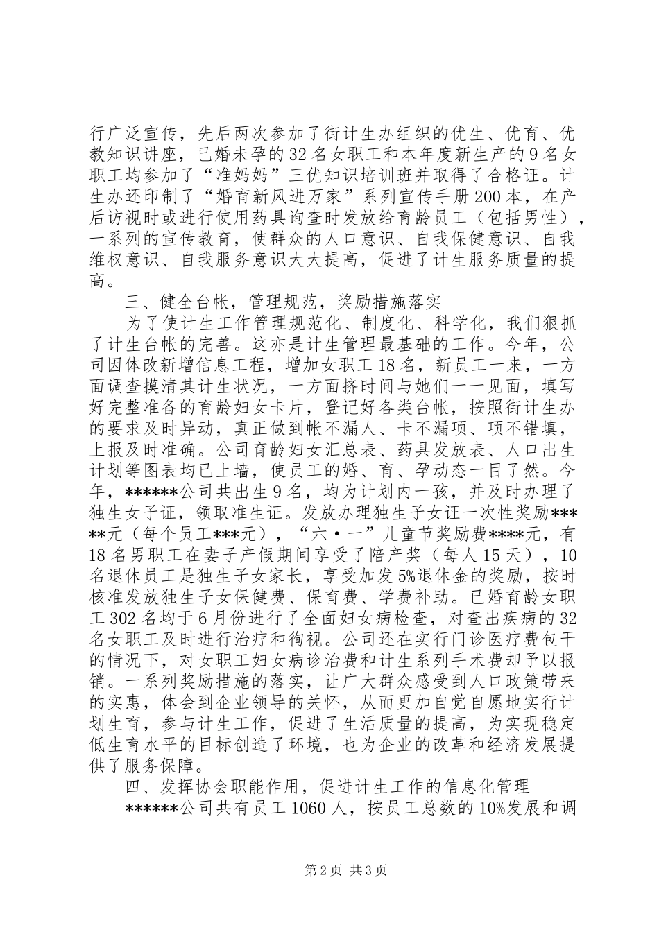 XXX公司计划生育工作总结 _第2页