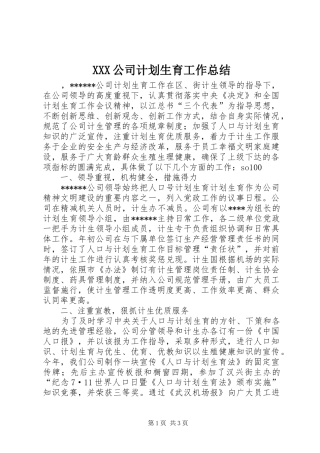 XXX公司计划生育工作总结 