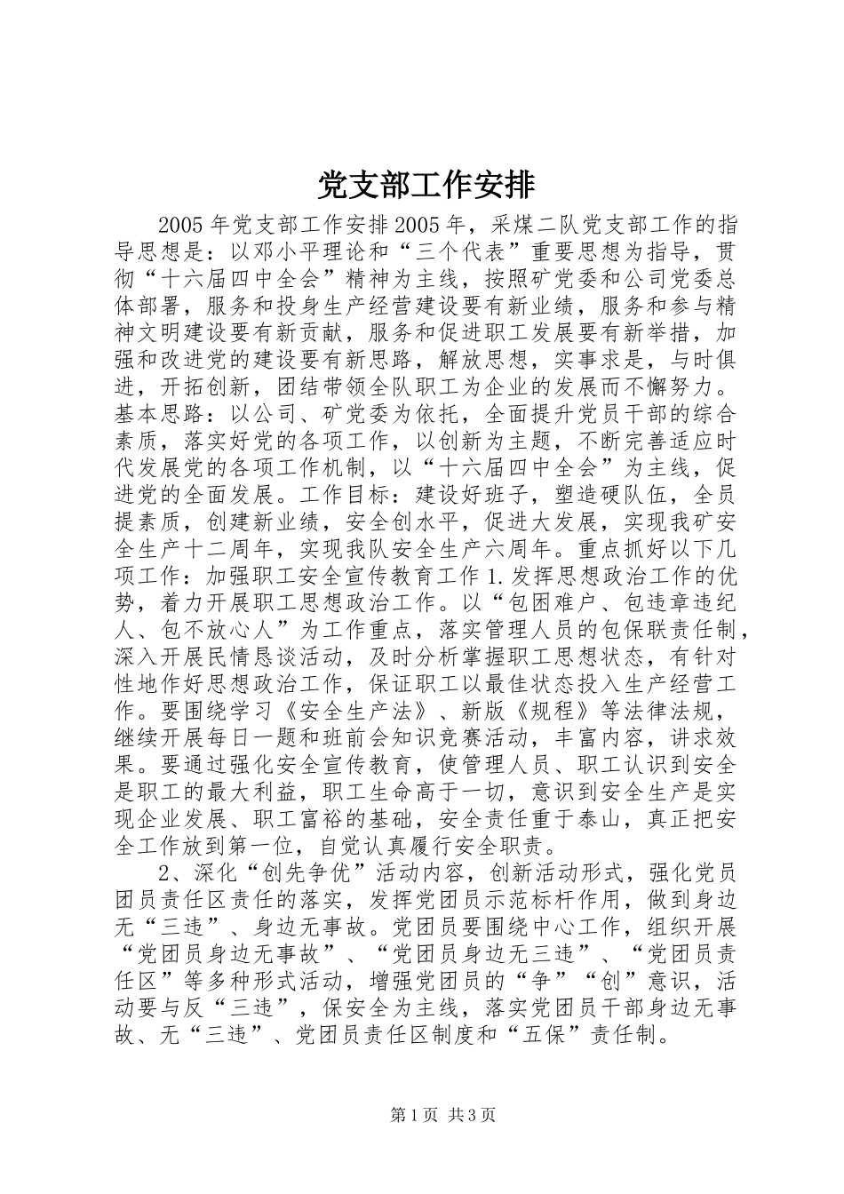 党支部工作安排 _第1页