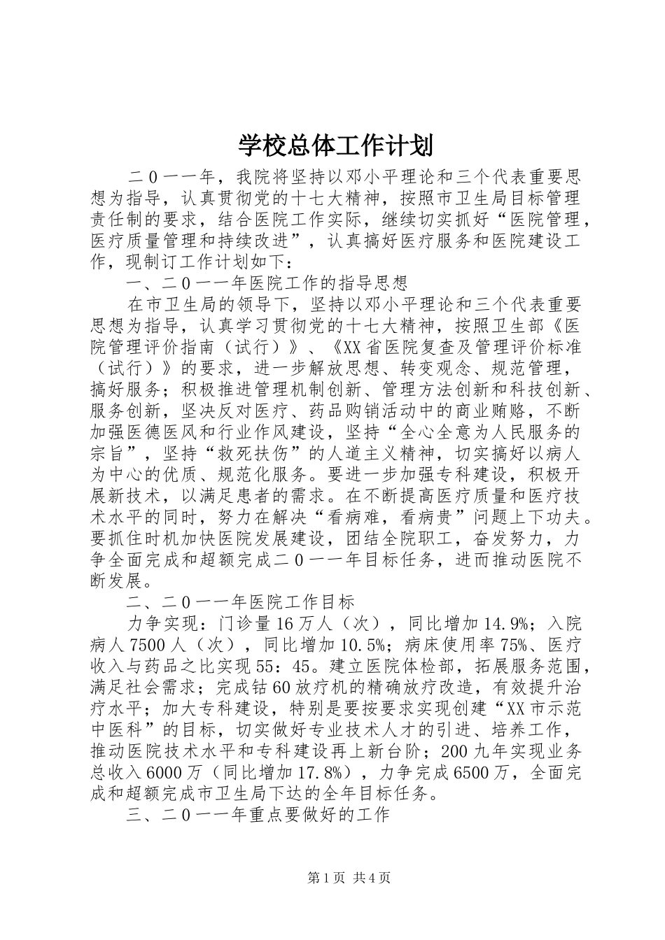 学校总体工作计划 _第1页