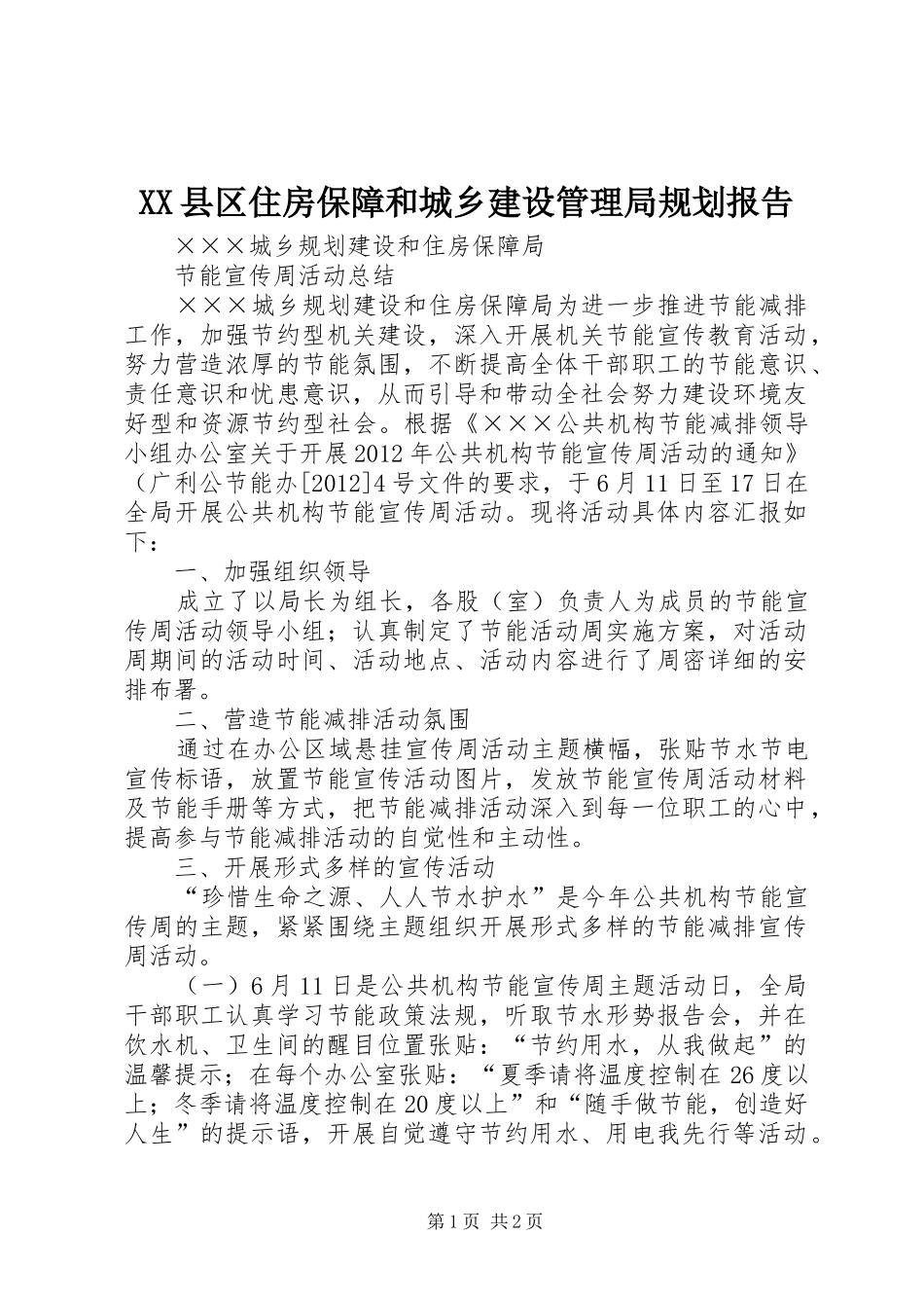 XX县区住房保障和城乡建设管理局规划报告 _第1页