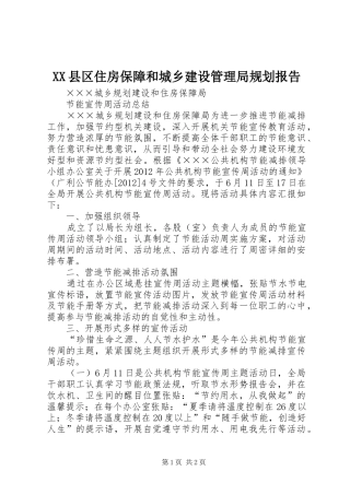 XX县区住房保障和城乡建设管理局规划报告 