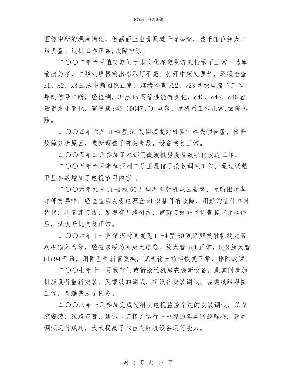 广播电视技术维护工作总结与广播站个人工作总结汇编_第3页