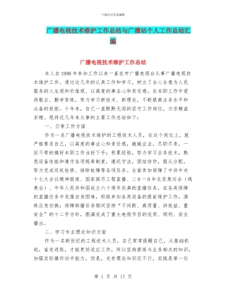 广播电视技术维护工作总结与广播站个人工作总结汇编