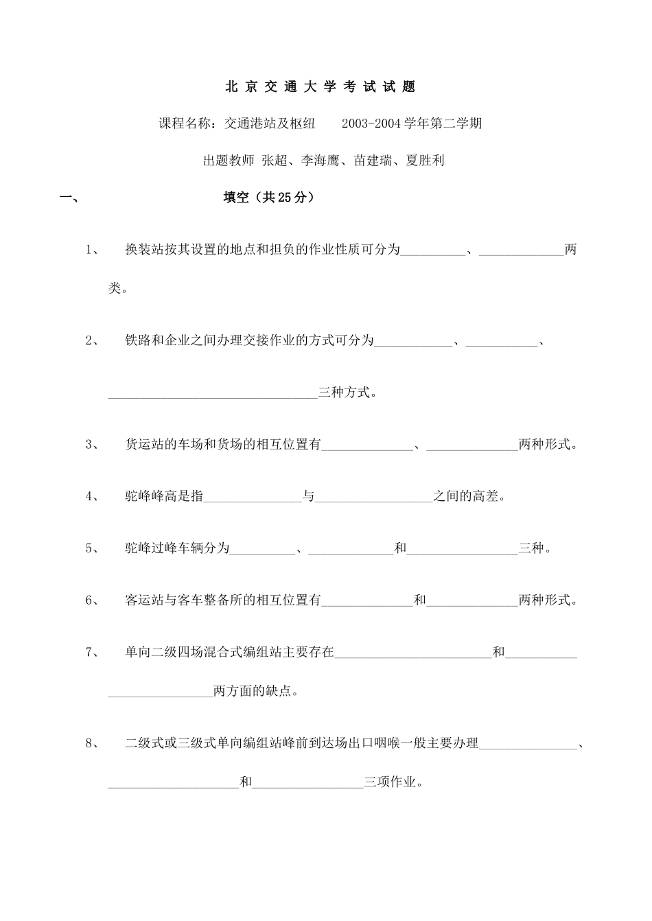 北京交通大学01-03年交通港站及枢纽考试试卷_第1页