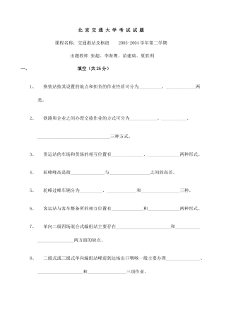 北京交通大学01-03年交通港站及枢纽考试试卷