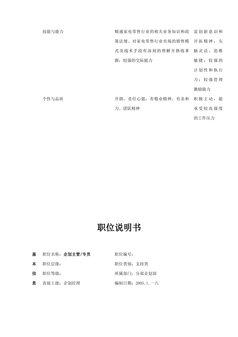 公司企划部职位说明书_第2页