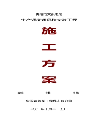 贵阳市供电局生产调度通讯楼水电安装工程施工组织设计