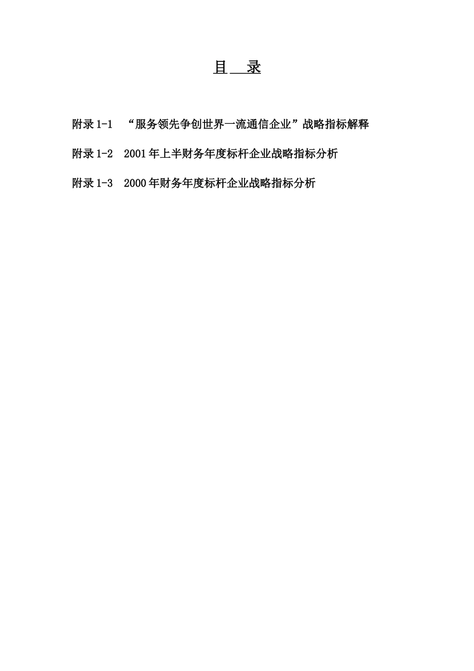 中国移动争创世界一流通信企业战略实施方案_第2页
