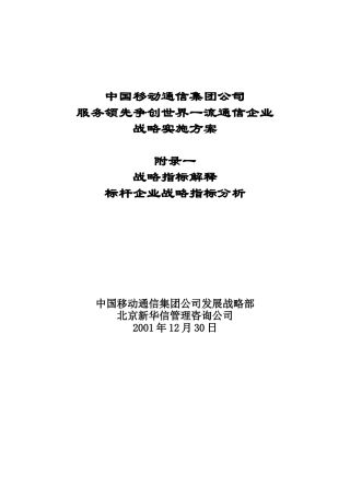 中国移动争创世界一流通信企业战略实施方案