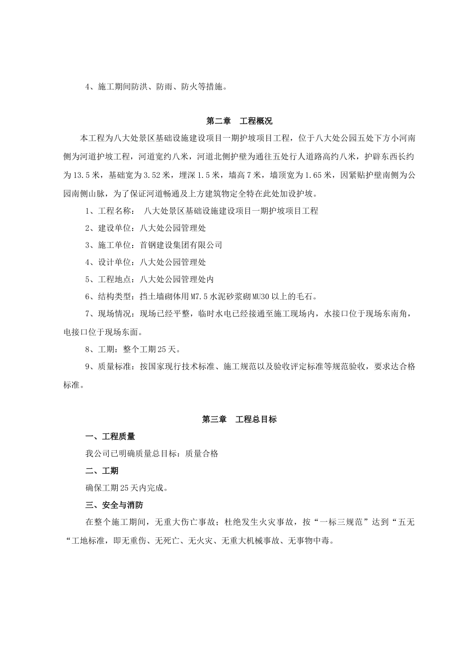 某挡墙项目工程施工组织设计_第3页