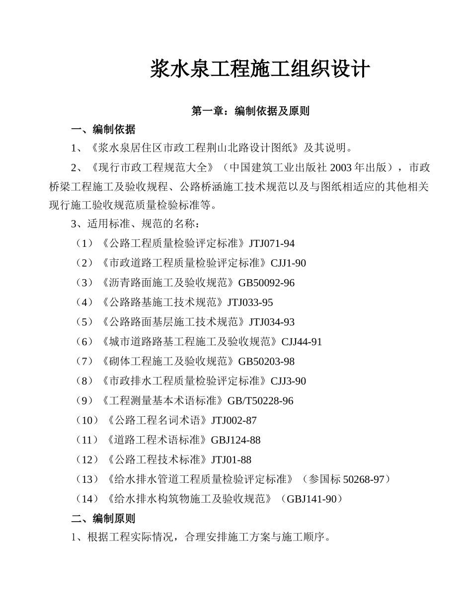 浆水泉工程施工组织设计方案_第1页