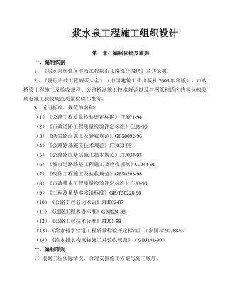 浆水泉工程施工组织设计方案