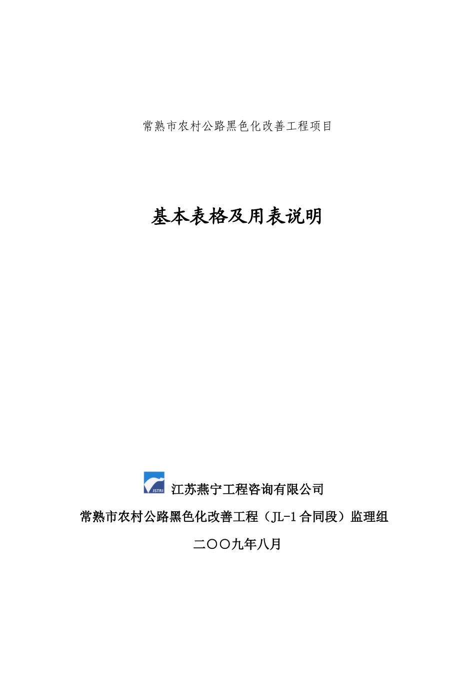 公路工程基本表格及用表说明_第1页
