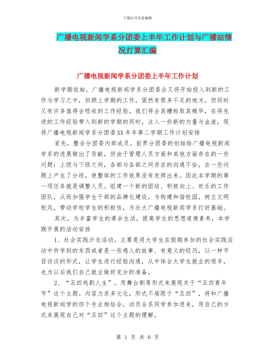 广播电视新闻学系分团委上半年工作计划与广播站情况打算汇编_第1页