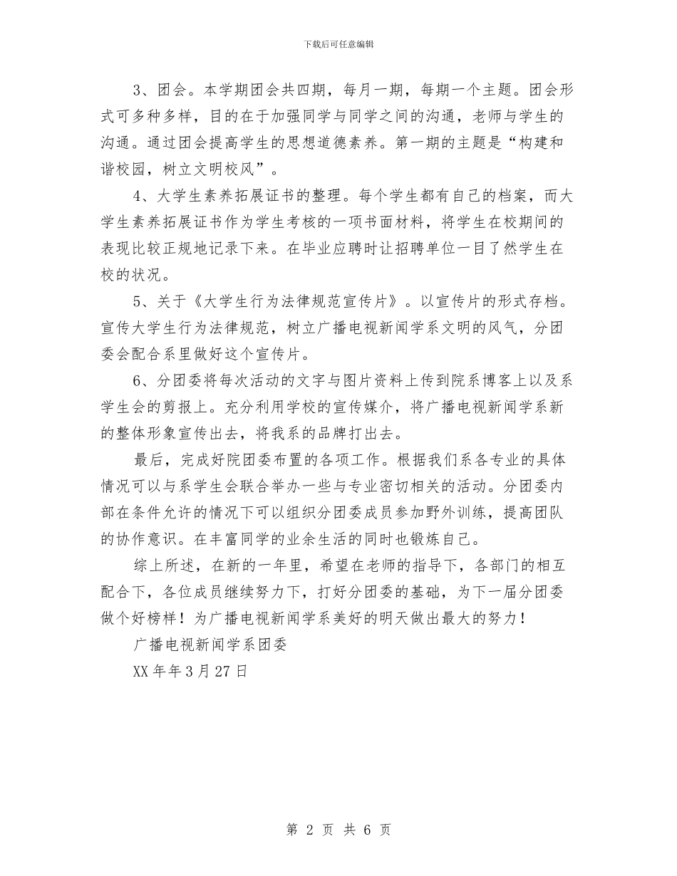 广播电视新闻学系分团委上半年工作计划与广播站情况打算汇编_第2页