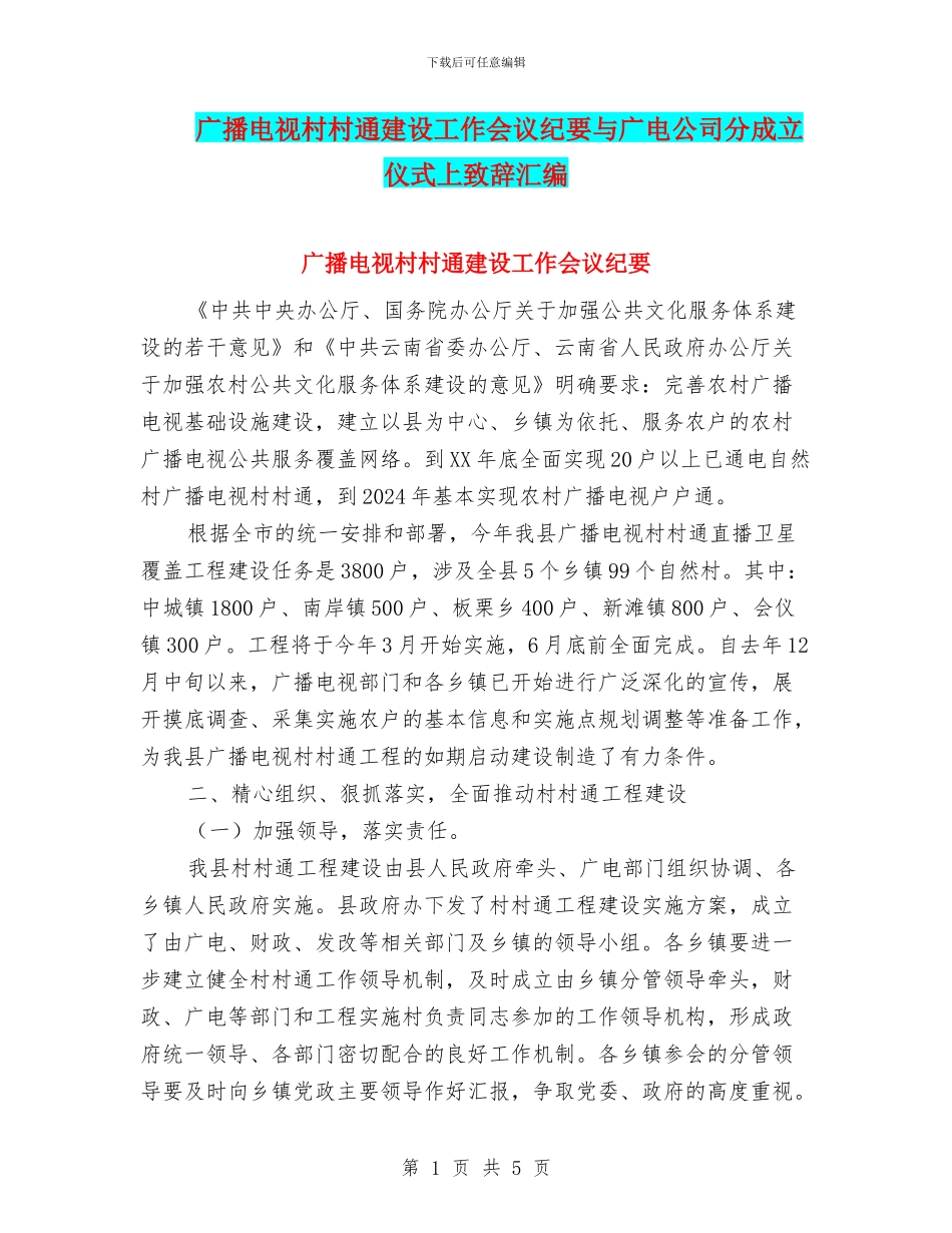 广播电视村村通建设工作会议纪要与广电公司分成立仪式上致辞汇编_第1页