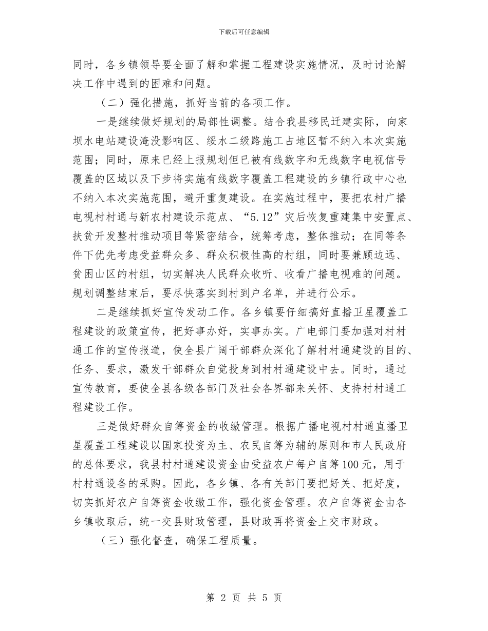 广播电视村村通建设工作会议纪要与广电公司分成立仪式上致辞汇编_第2页