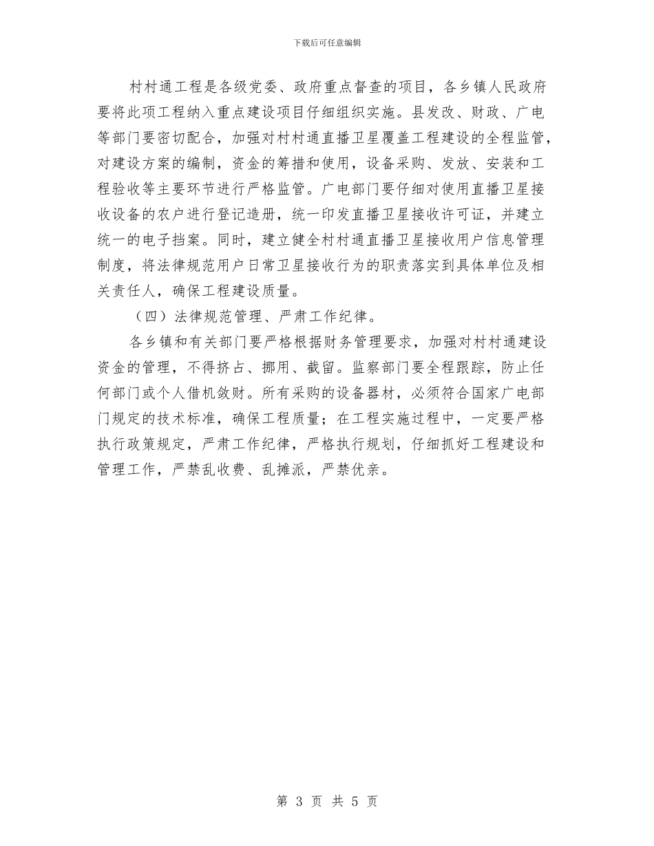 广播电视村村通建设工作会议纪要与广电公司分成立仪式上致辞汇编_第3页