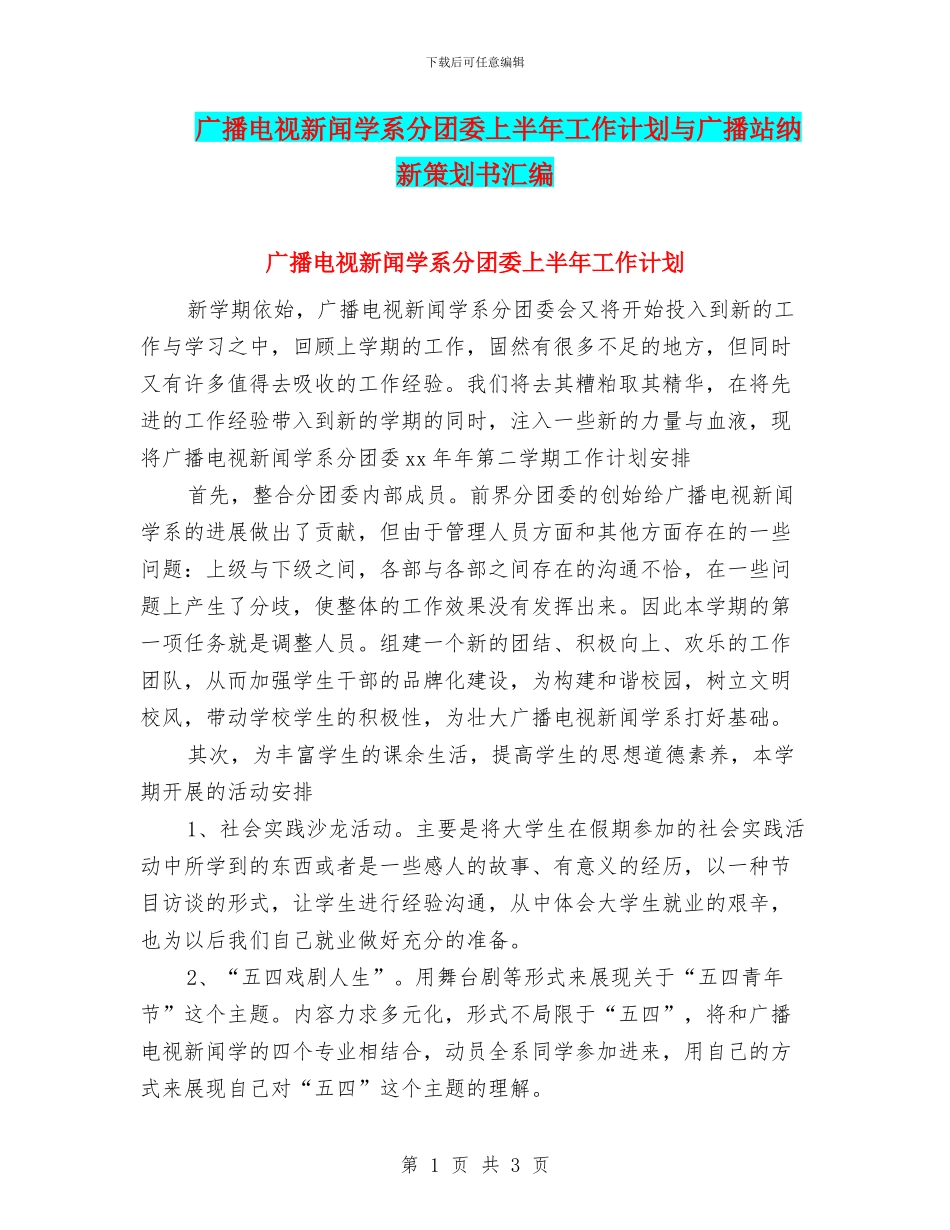 广播电视新闻学系分团委上半年工作计划与广播站纳新策划书汇编_第1页