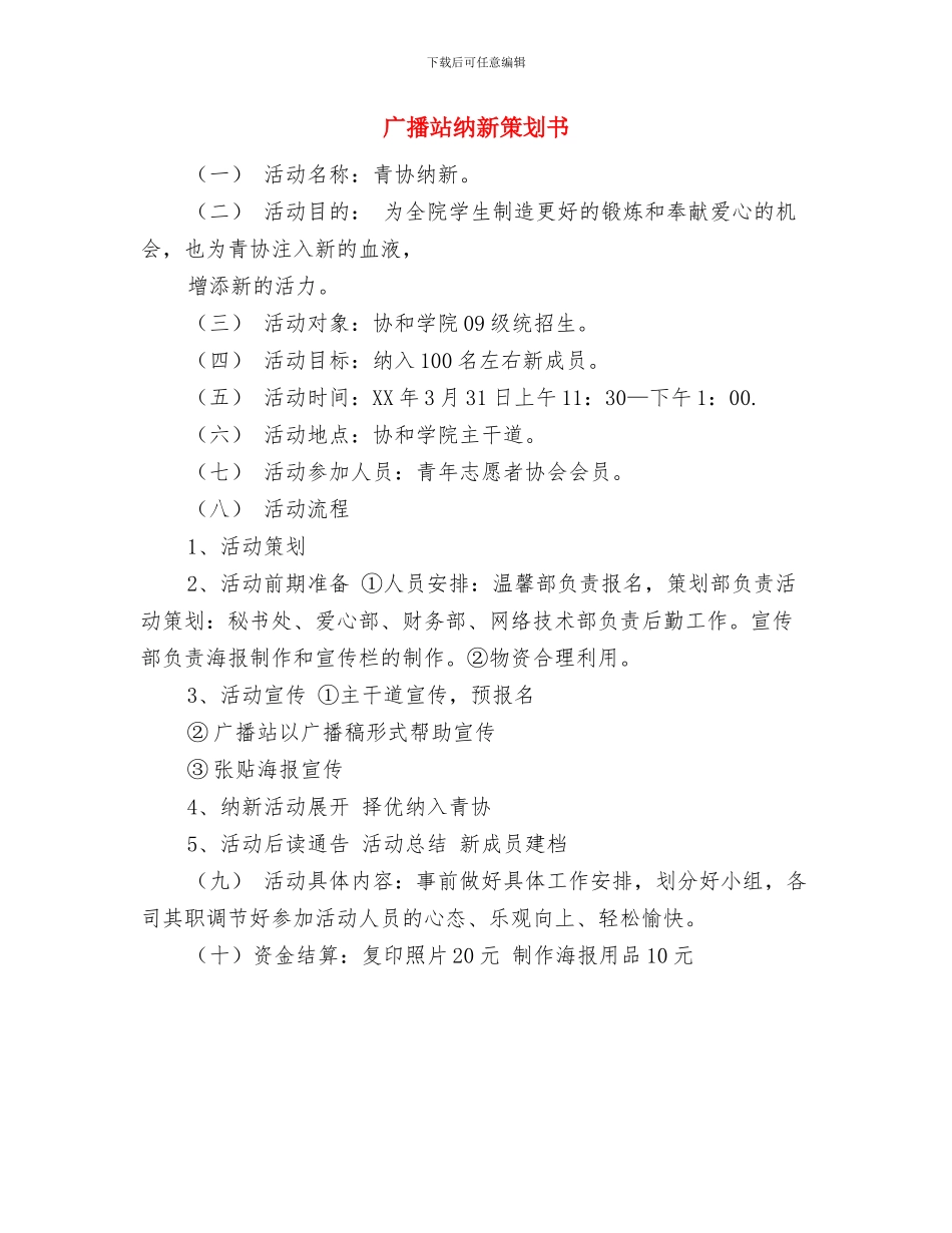 广播电视新闻学系分团委上半年工作计划与广播站纳新策划书汇编_第3页