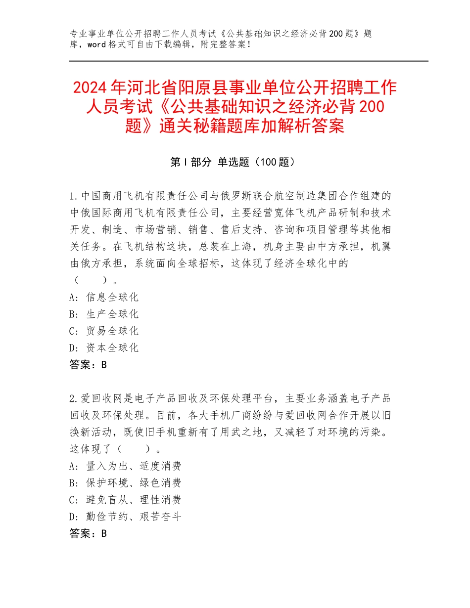 2024年河北省阳原县事业单位公开招聘工作人员考试《公共基础知识之经济必背200题》通关秘籍题库加解析答案_第1页